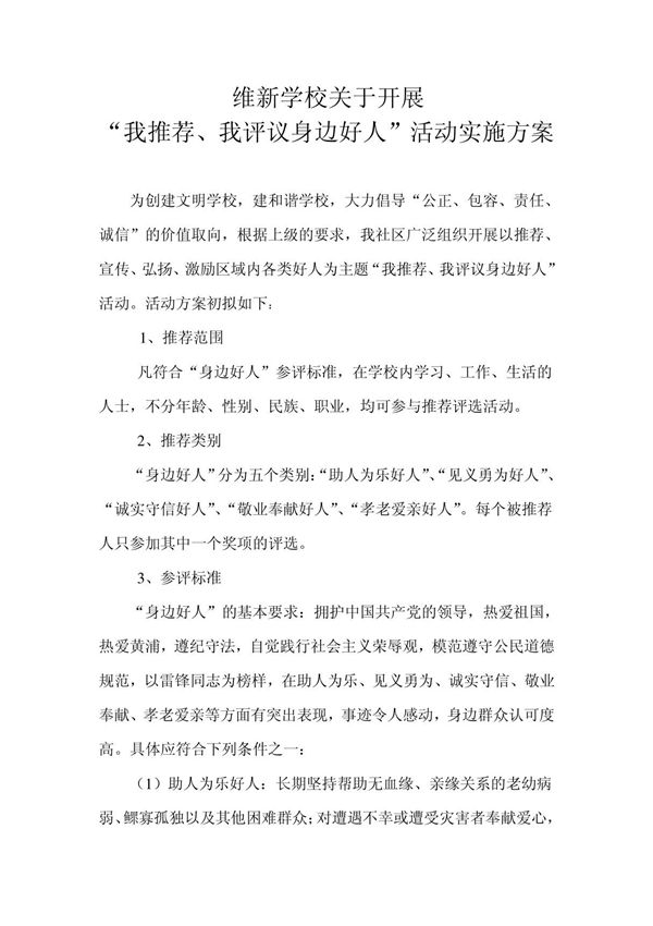 推荐身边好人活动方案总结