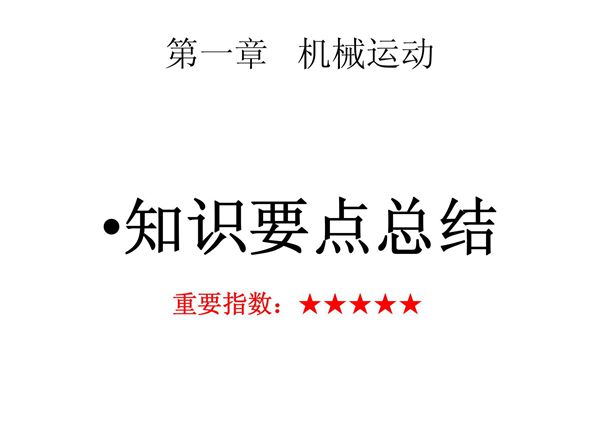 第一章 机械运动知识点