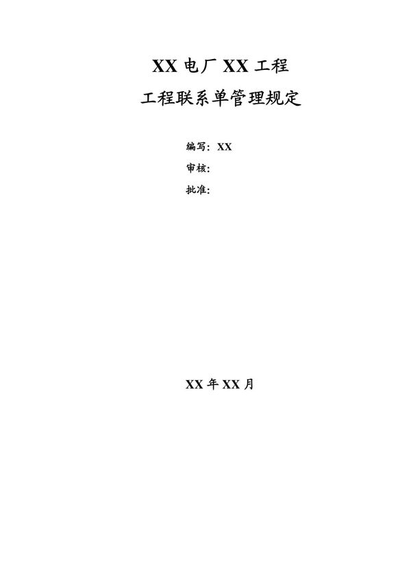 工程联系单管理规定