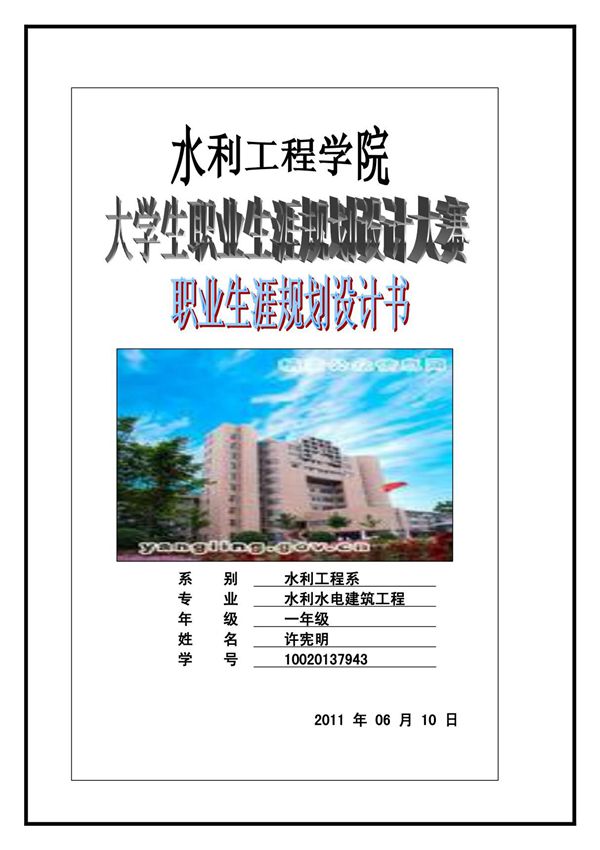 水利工程学院职业生涯规划