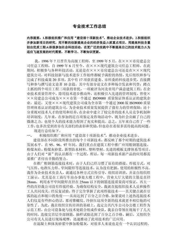 高级工程师职称专业技术工作总结 2