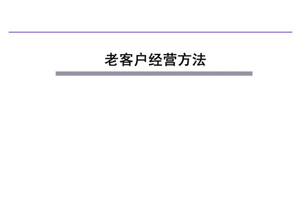 汽车4s店老客户经营方法