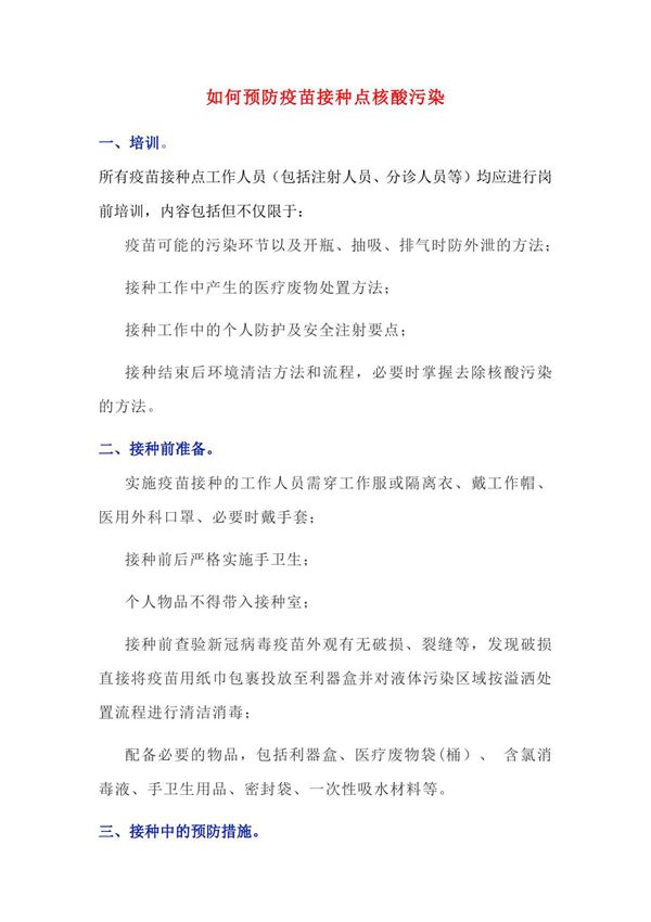 如何预防疫苗接种点核酸污染