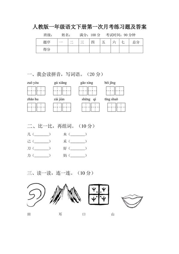 人教版一年级语文下册第一次月考试题及答案