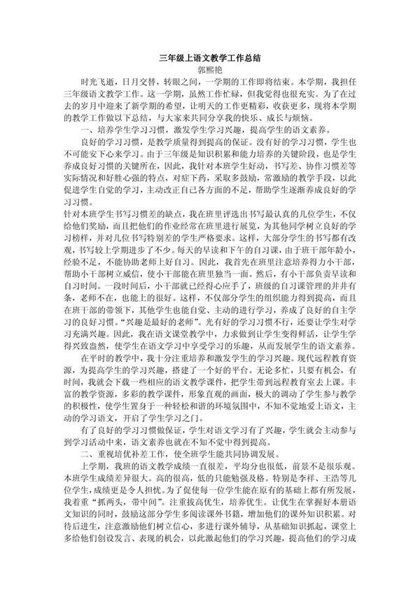 (精品)三年级上语文教学工作总结