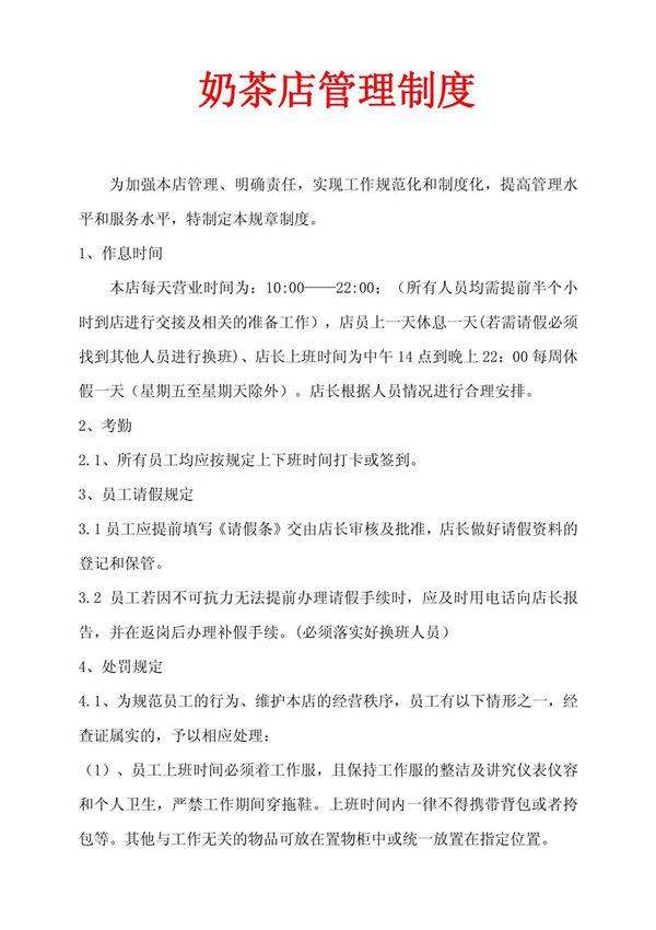 奶茶店管理制度