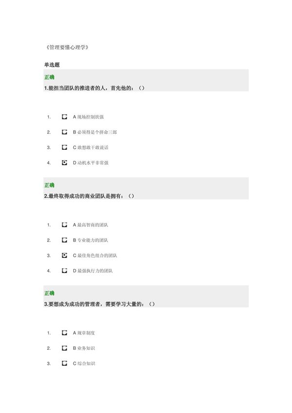 管理要懂心理学答案