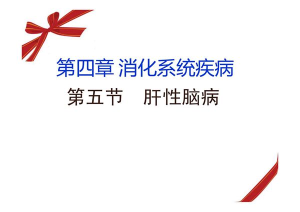 肝性脑病病人的护理 PPT课件