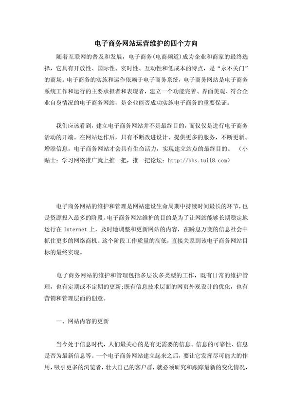 电子商务网站运营维护的四个方向