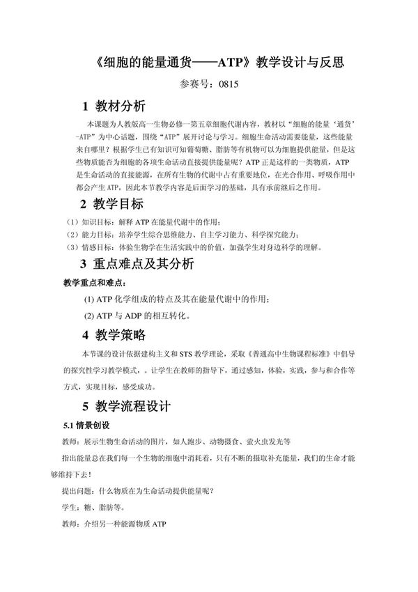 细胞的能量通货ATP》教学设计与反思