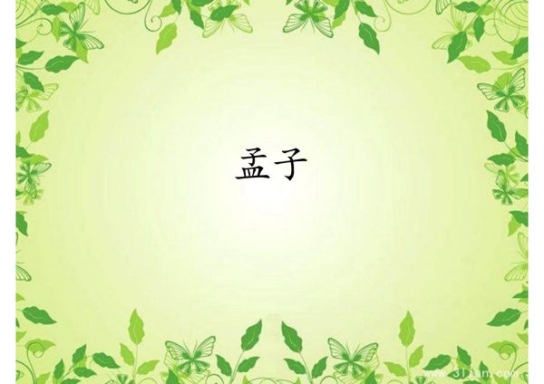 中国古代文学名著导读 李浩7.孟子