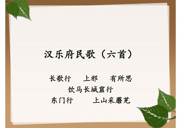中国古代文学名著导读 李浩12.汉乐府民歌(六首)