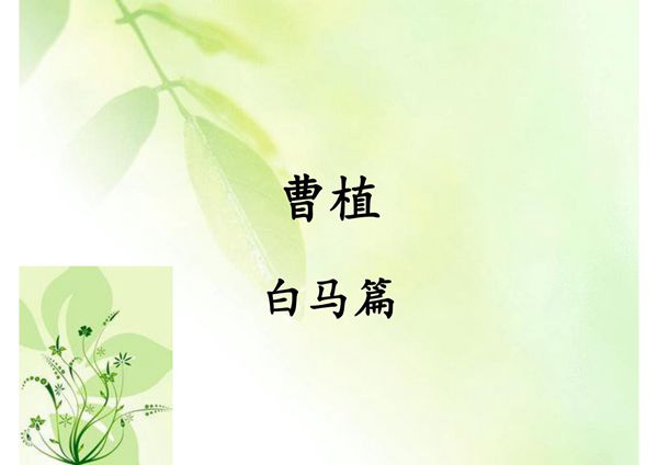 中国古代文学名著导读 李浩15.曹植