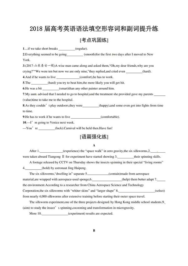 2018届高考英语语法填空形容词和副词提升练
