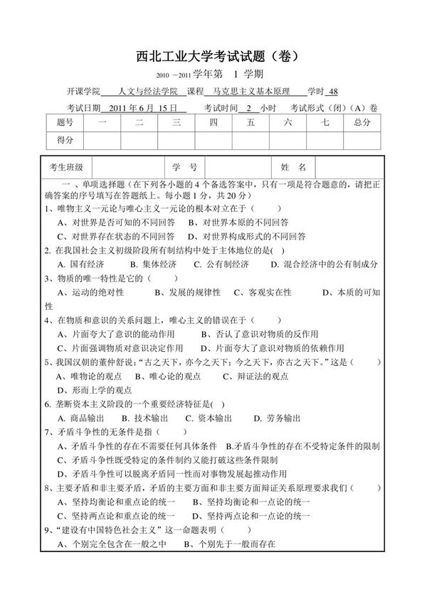 西工大 马克思主义基本原理试题(2011年)