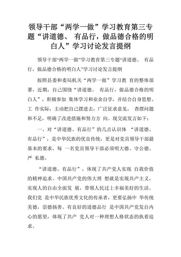 领导干部两学一做学习教育第三专题讲道德 有品行,做品德合格的明白人学习讨论发言提纲