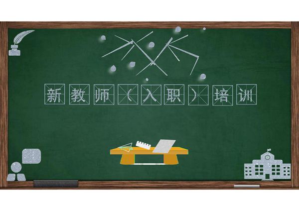 老师入职培训