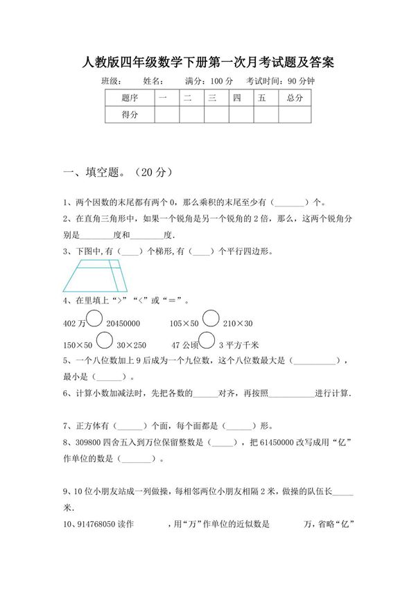 人教版四年级数学下册第一次月考试题及答案