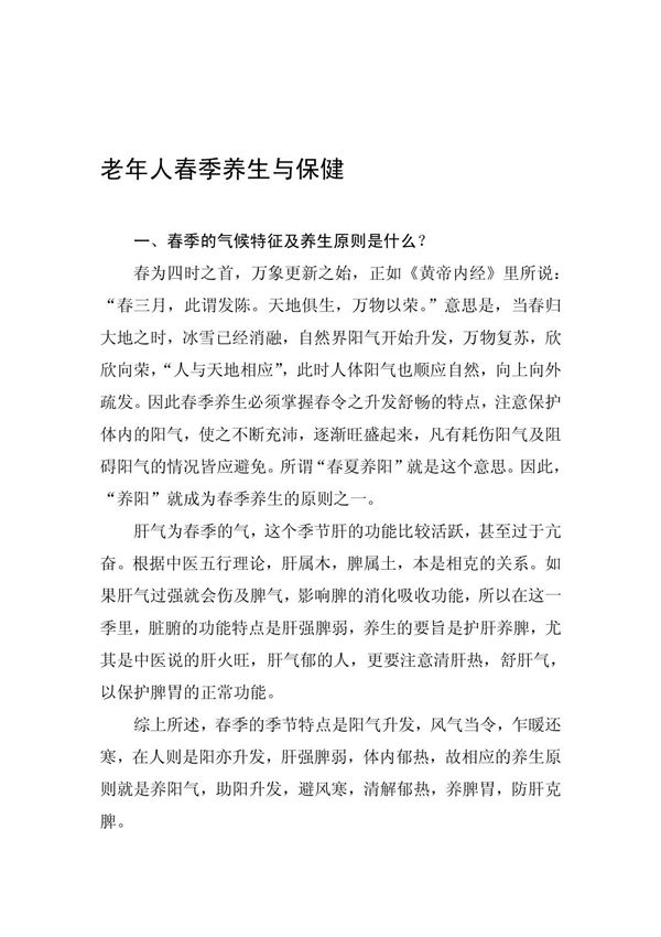 老年人春季养生与保健