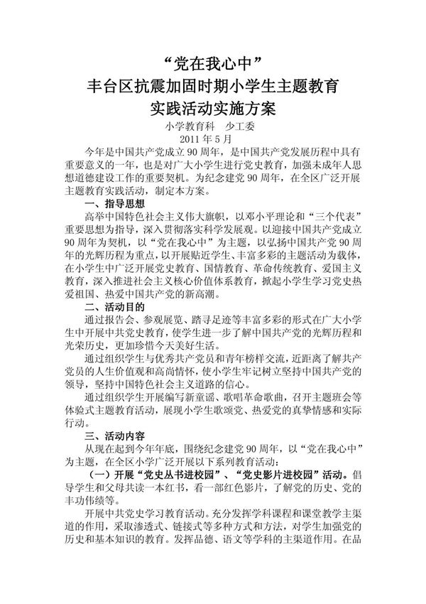 党在我心中主题教育活动方案