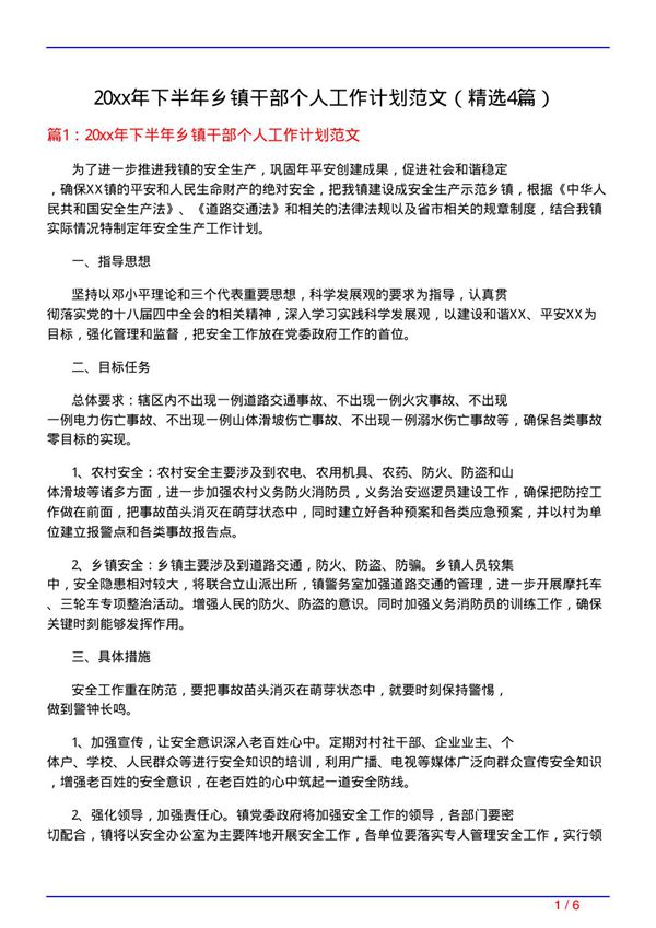 20xx年下半年乡镇干部个人工作计划范文(必备4篇)