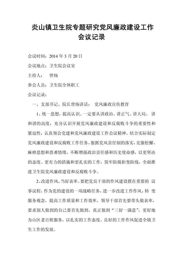 专题研究党风廉政建设会议记录