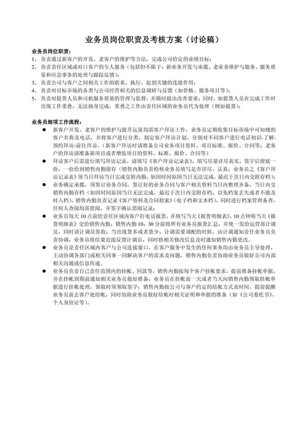 业务员业绩分配及提成方案 2