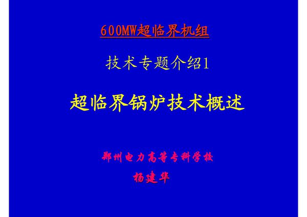 (精品)600MW超临界机组