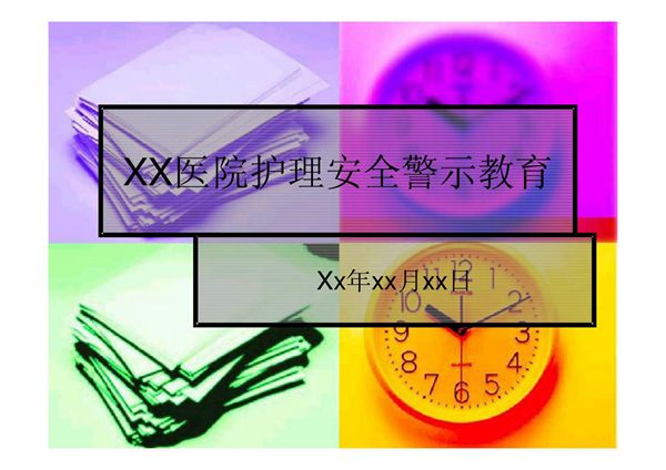 医院护理安全警示教育-PPT(精)