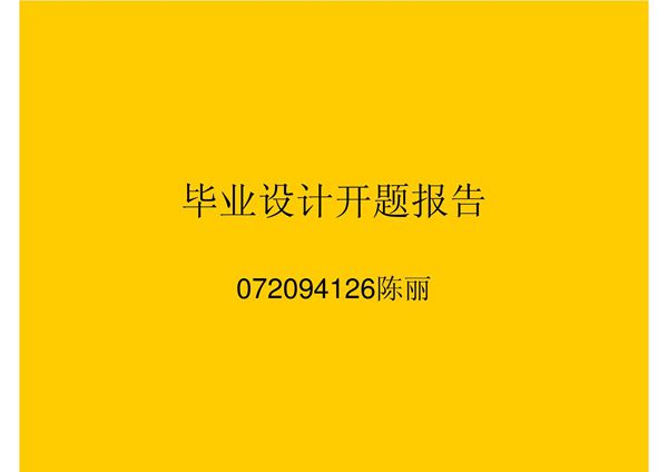 毕业设计开题报告ppt