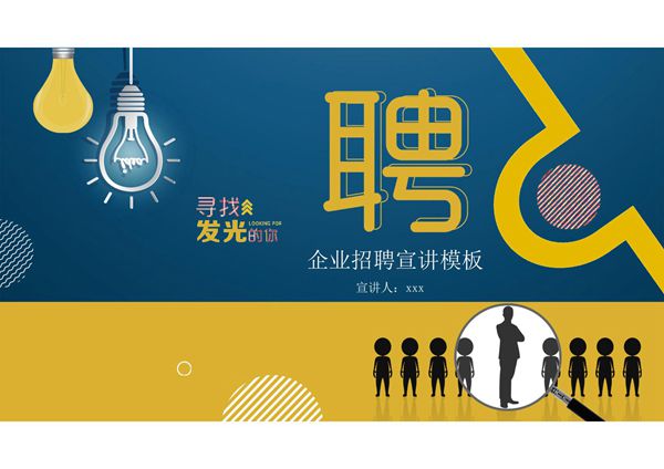 寻找发光的你企业招聘宣讲ppt模板