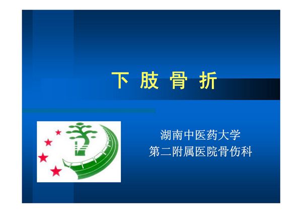 01股骨颈骨折-PPT(精)