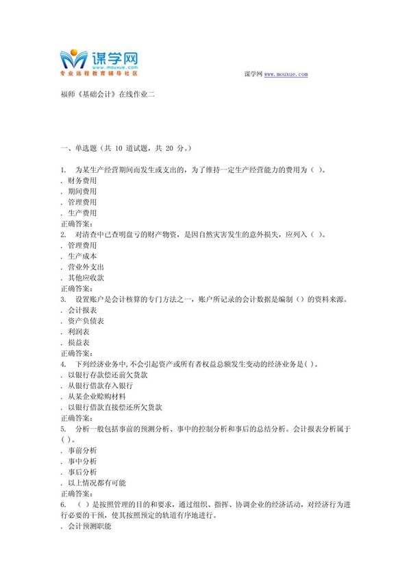 15秋福师《基础会计》在线作业二