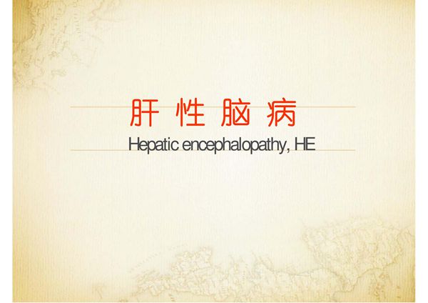 肝性脑病 ppt课件