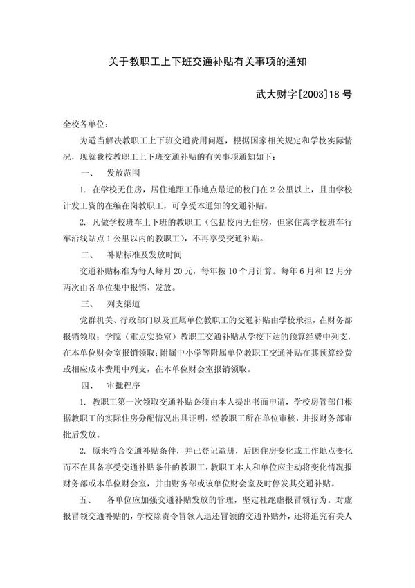 关于教职工上下班交通补贴有关事项的通知