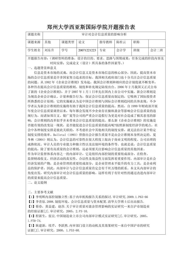 郑州大学西亚斯国际学院开题报告表
