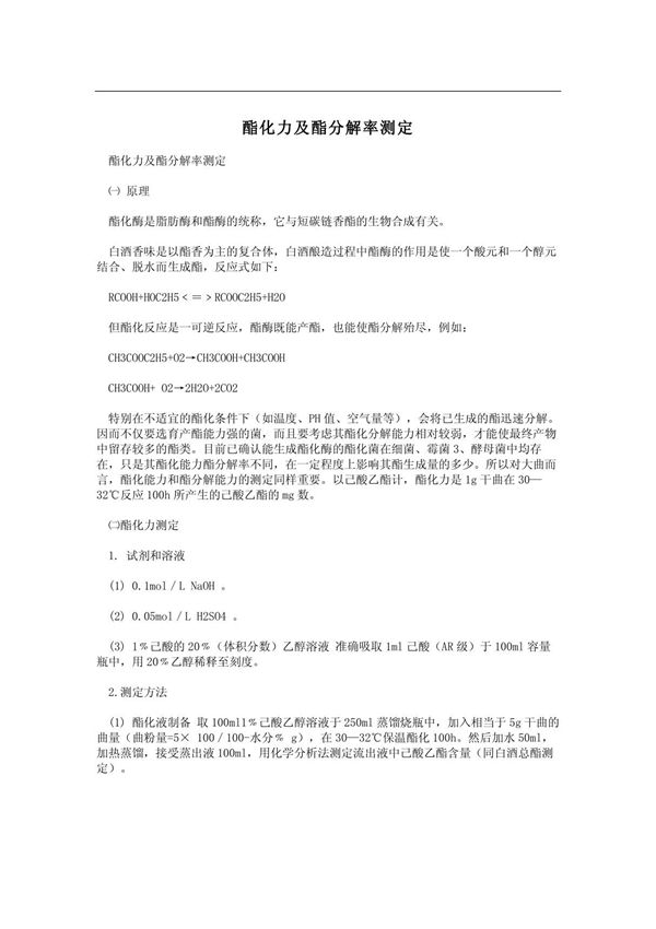 酯化力及酯分解率测定