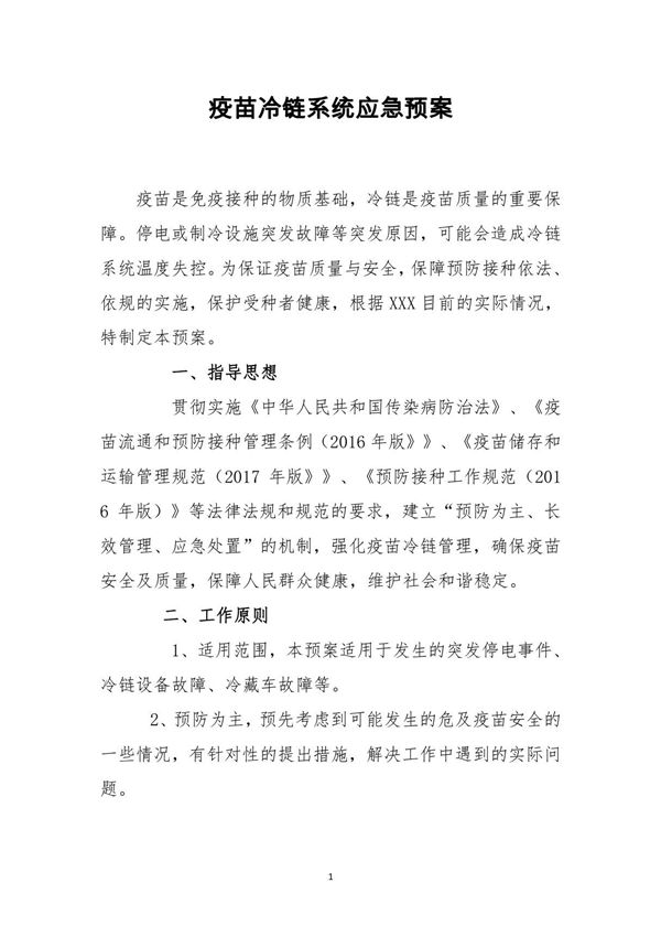 疾病预防控制中心 乡镇卫生院社区卫生服务中心预防接种门诊疫苗冷链系统应急预案(参考模板)