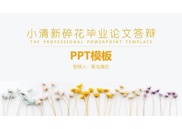 小清新碎花毕业论文答辩模板