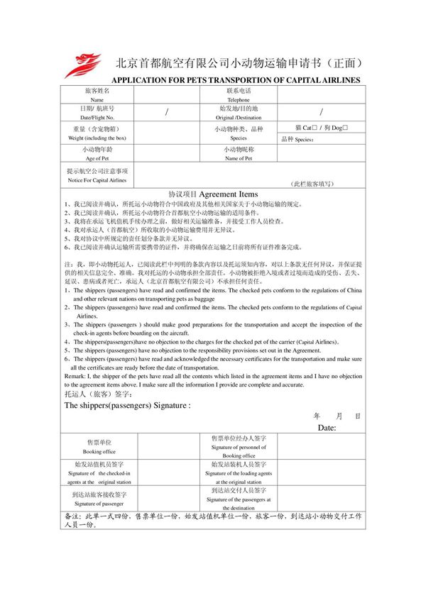 北京首都航空有限公司小动物运输申请书(正面)