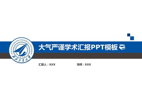 严谨学术汇报ppt模板