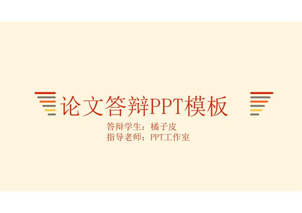 简洁暖色毕业论文答辩PPT模板