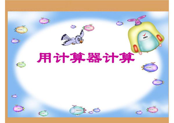 苏教版小学数学四年级上册用计算器计算课件