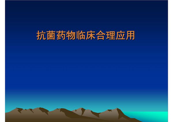 抗菌药物临床合理应用