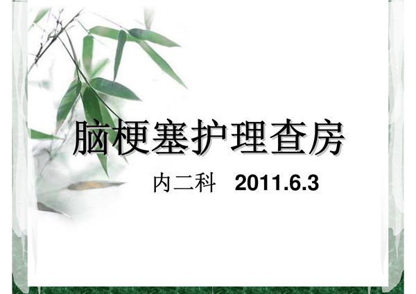 脑梗塞护理查房