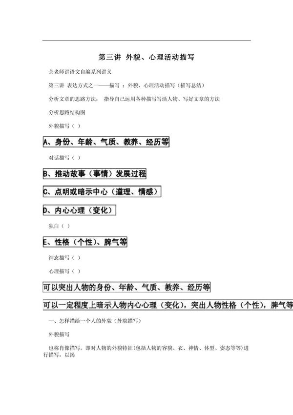 第三讲 外貌 心理活动描写