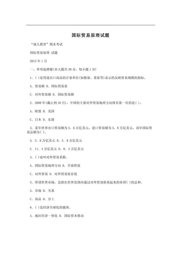 国际贸易原理试题
