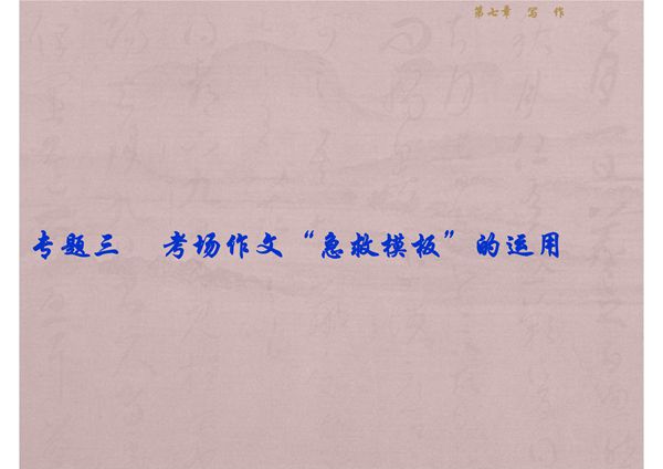 2018届高考语文写作专题复习-考场作文急救模板的运用课件