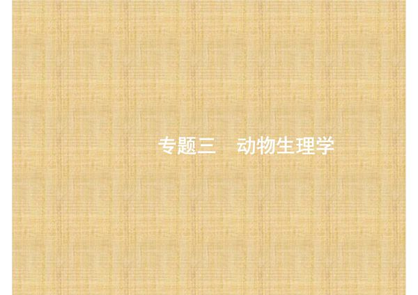 赢在高考2017高考生物二轮课件 3.7 人和动物生命活动的调节