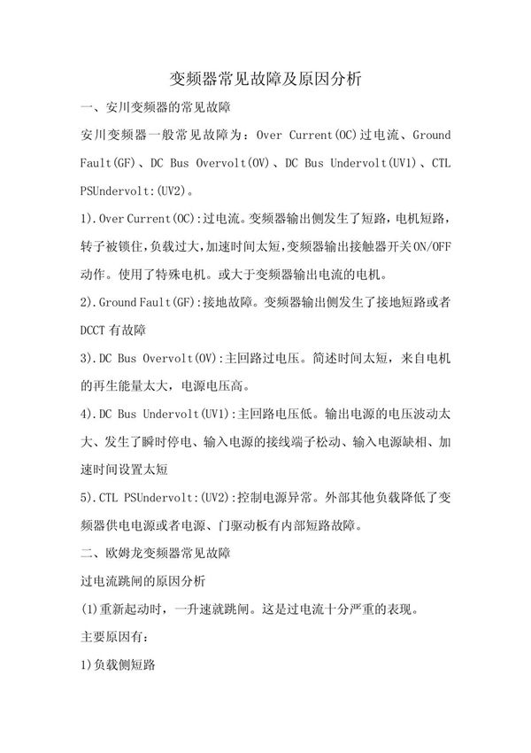 (精品)变频器常见故障